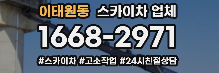 이태원동 스카이차 업체