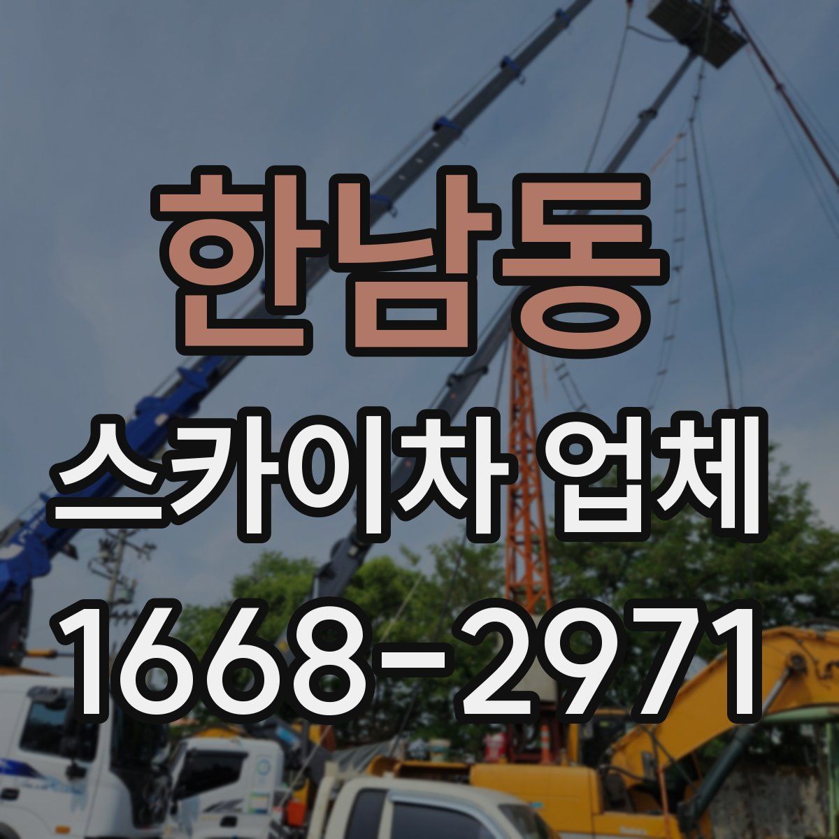 한남동 스카이차 업체