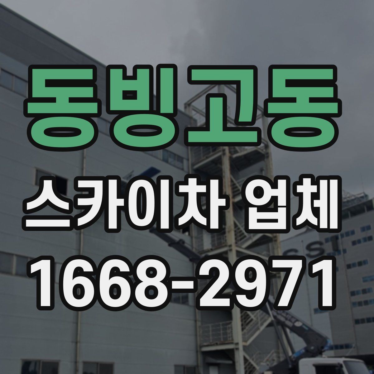 동빙고동 스카이차 업체 비교 시 놓치지 말아야 할 포인트