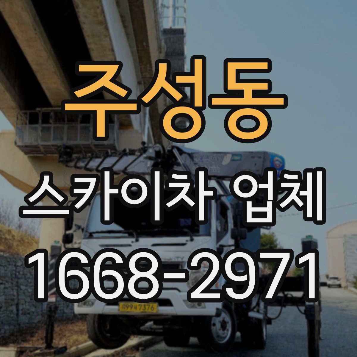 주성동 스카이차 업체
