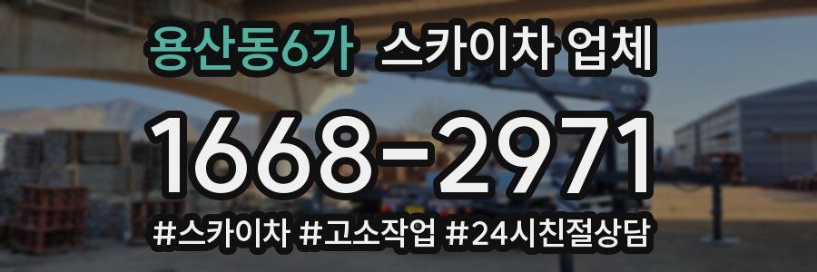 용산동6가 스카이차 업체