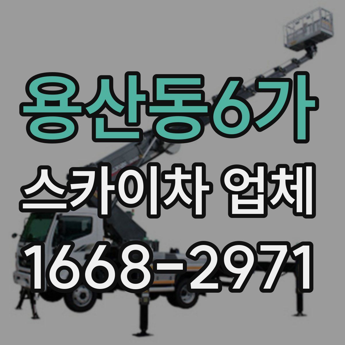 용산동6가 스카이차 업체