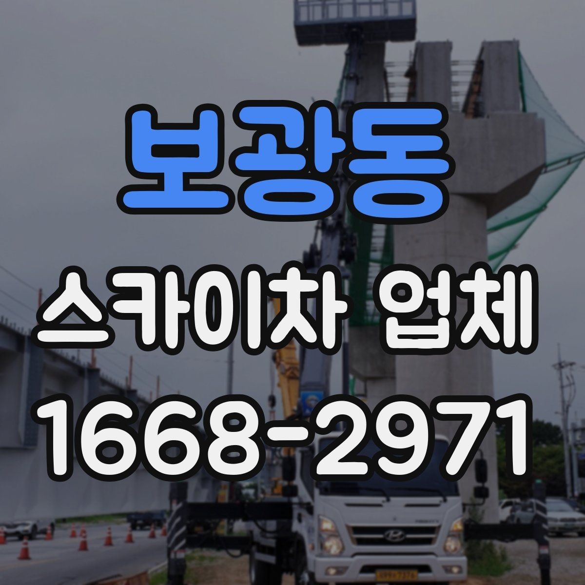 보광동 스카이차 업체 이용 시 작업 환경에 맞는 선택 기준