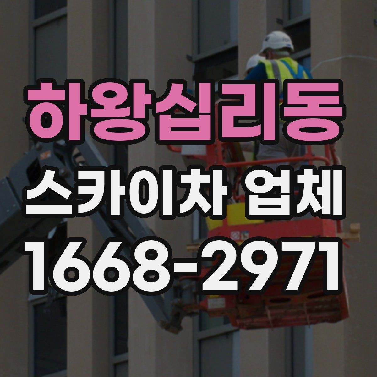 하왕십리동 스카이차 업체 찾을 때 지역 내 이동 거리도 중요할까