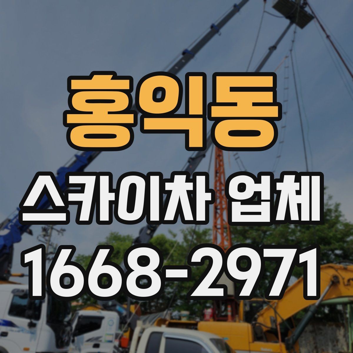 홍익동 스카이차 업체 서비스 상담으로 알 수 있는 것들