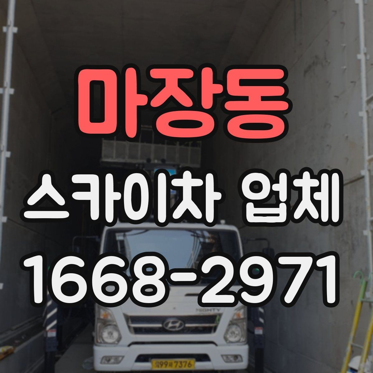 마장동 스카이차 업체 비교에서 가장 먼저 확인할 안전 요소