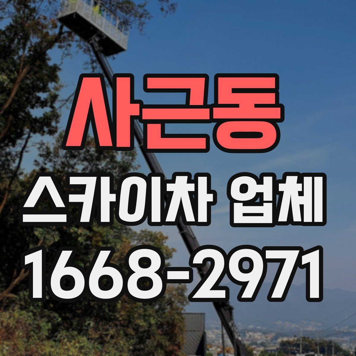 사근동 스카이차 업체 견적 비교를 위한 기본 정보 정리