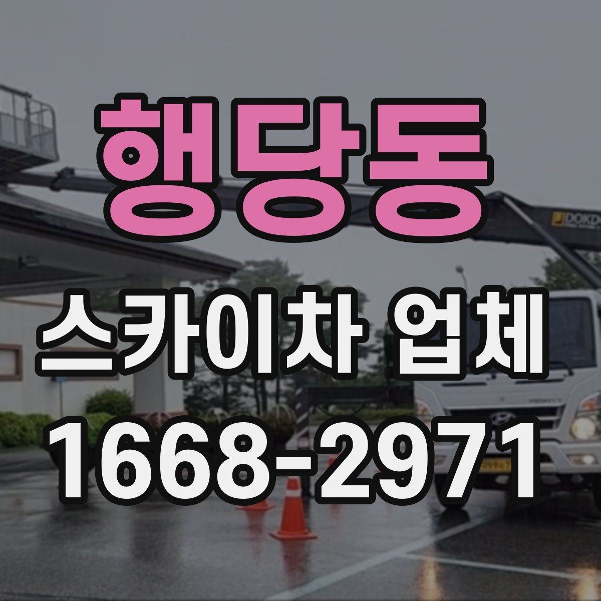 행당동 스카이차 업체 견적이 달라지는 조건 정리