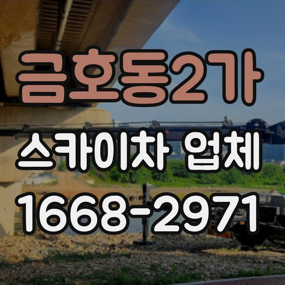 금호동2가 스카이차 업체 견적이 달라지는 이유