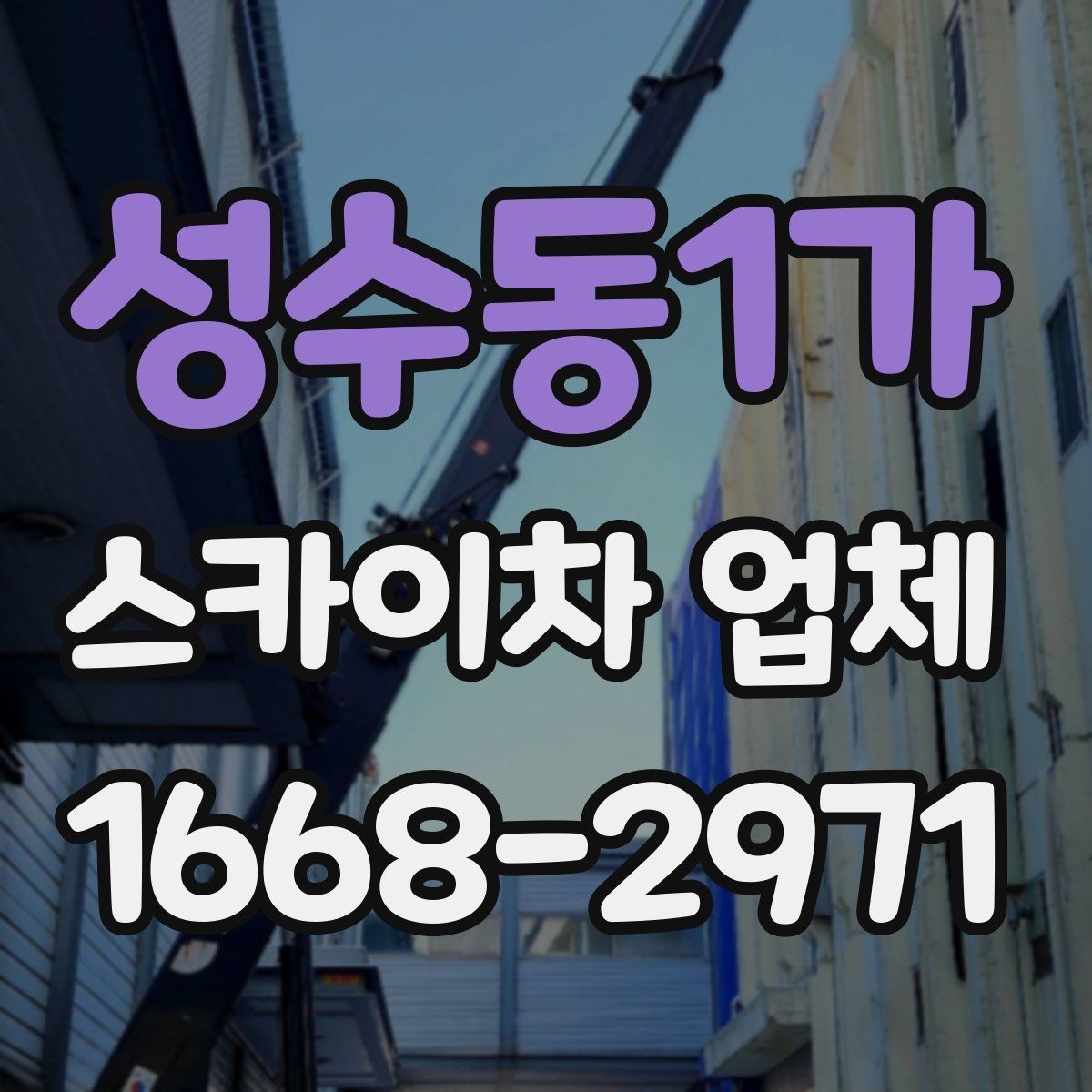 성수동1가 스카이차 업체 이용 전 주변 차량 이동 협조가 필요한 경우
