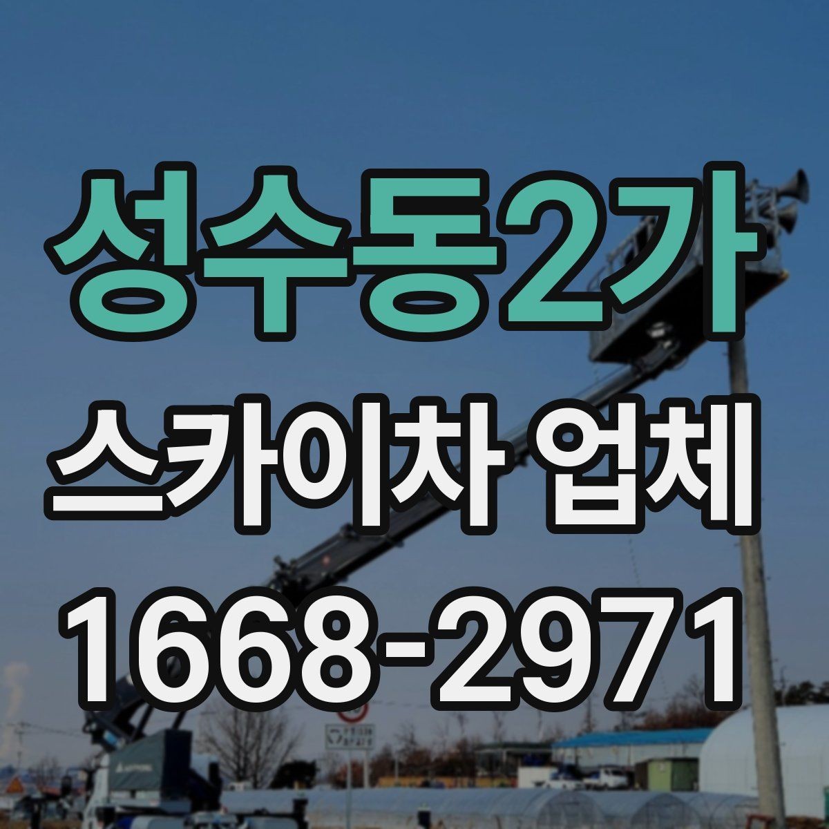 성수동2가 스카이차 업체 이용이 편한 이유와 주의할 점