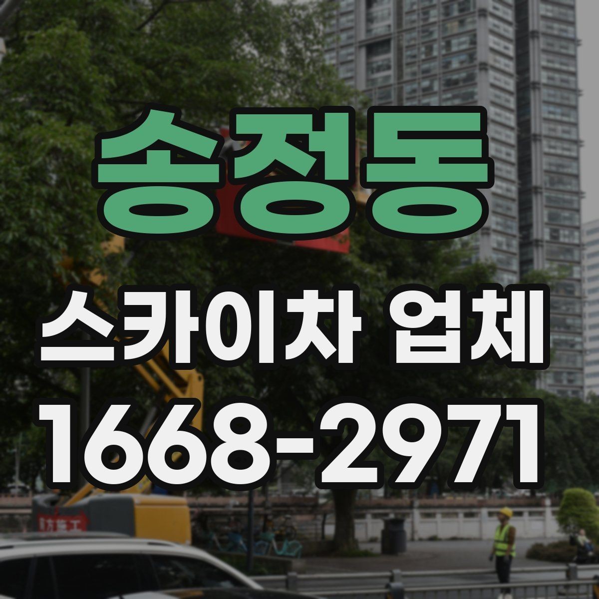 송정동 스카이차 업체 이용 전에 알아야 할 주의사항
