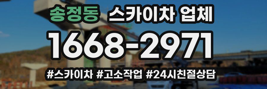 송정동 스카이차 업체