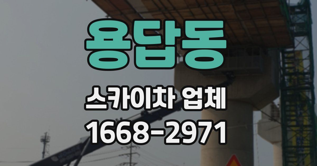 용답동 스카이차 업체