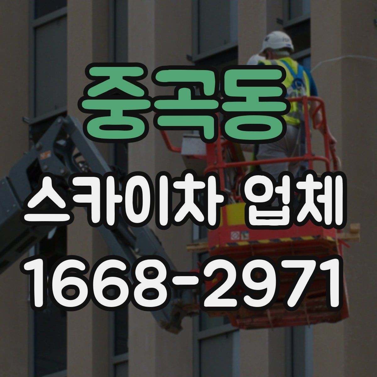 중곡동 스카이차 업체 견적 비교를 위한 기본 정보 정리
