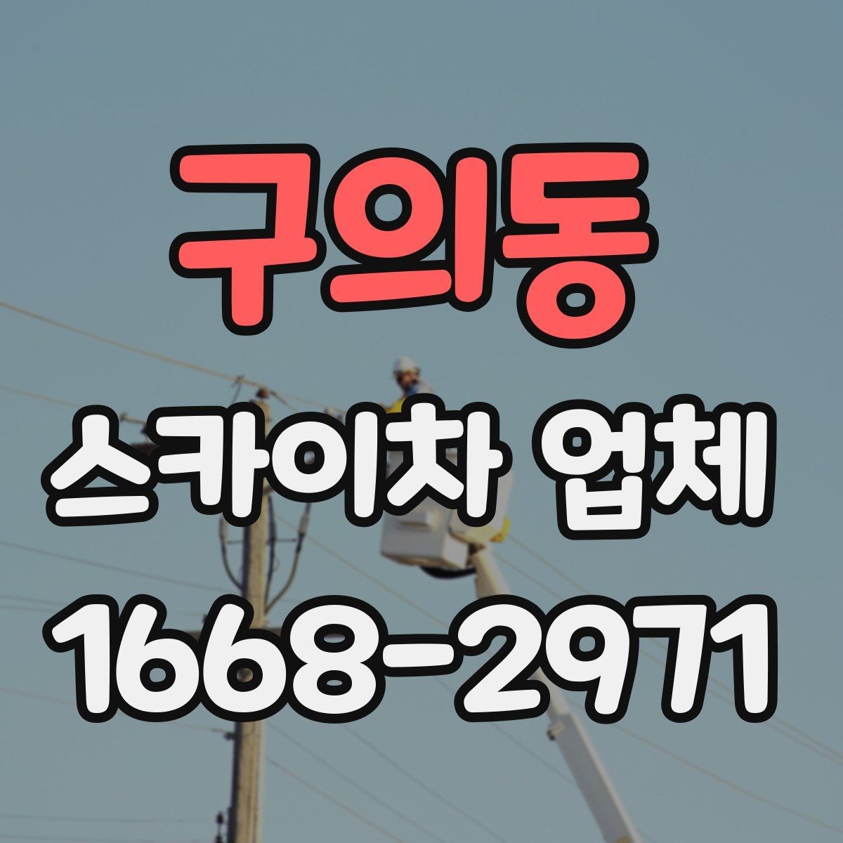 구의동 스카이차 업체 선택과 관련해 자주 묻는 질문 정리
