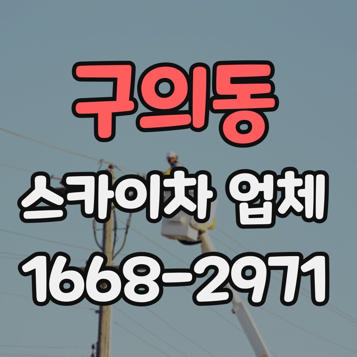구의동 스카이차 업체