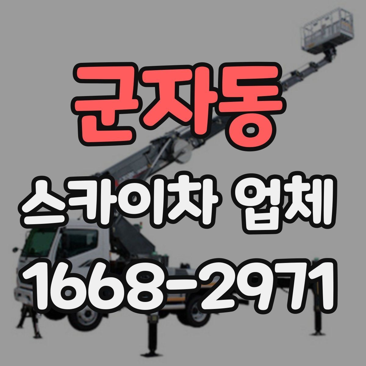 군자동 스카이차 업체 작업 전 안전장비 준비와 점검