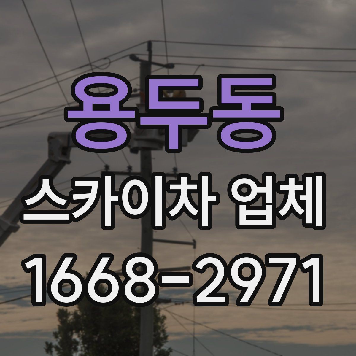 용두동 스카이차 업체 상담 전에 현장 정보 정리하기