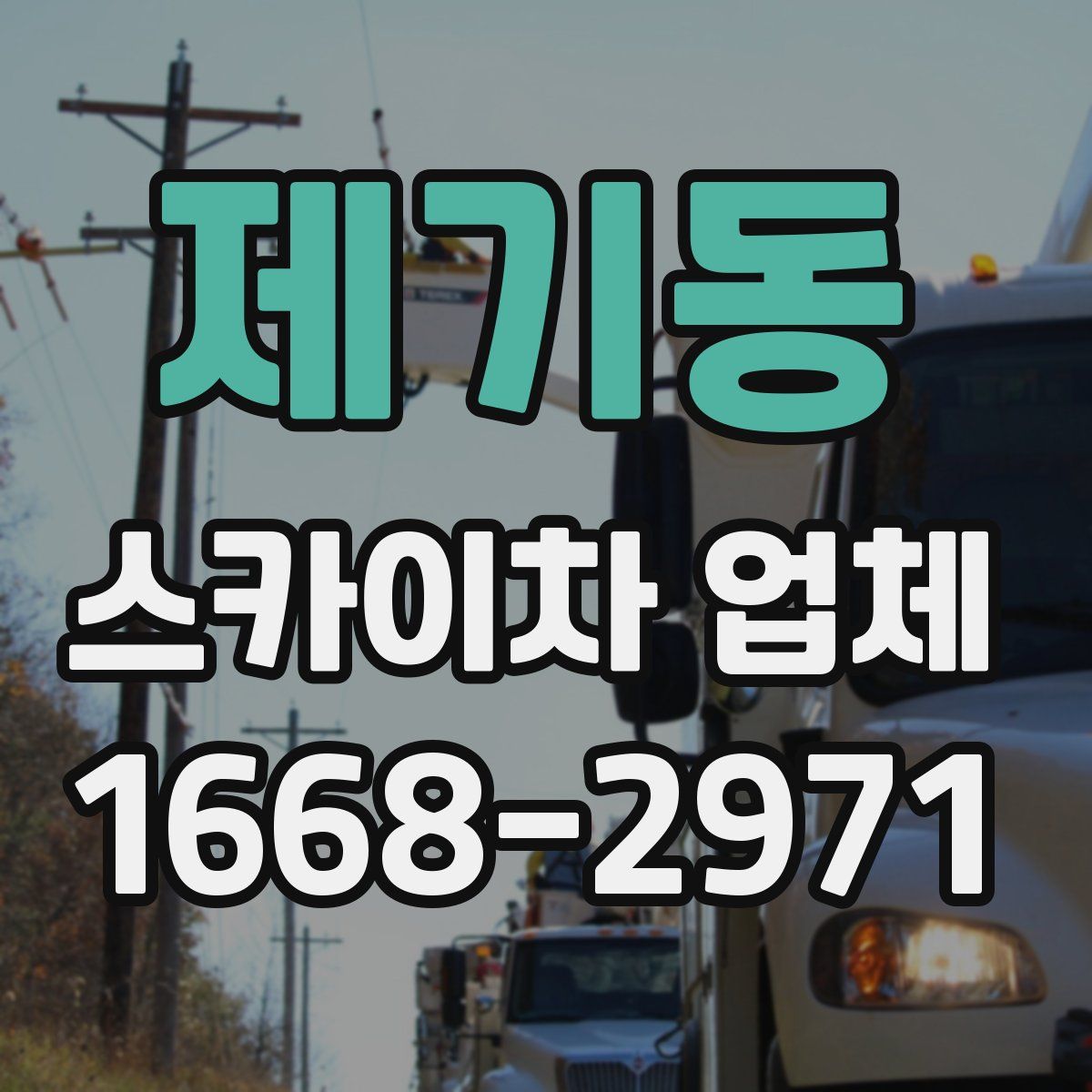 제기동 스카이차 업체