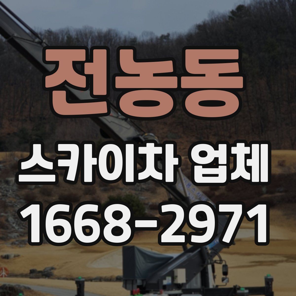 전농동 스카이차 업체 운행 가능 지역 확인하는 법