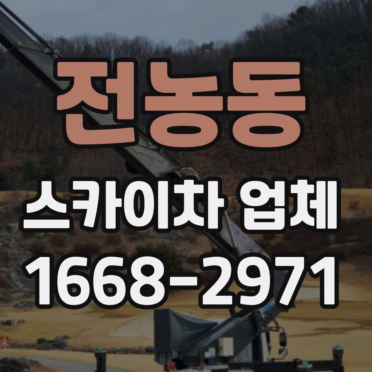 전농동 스카이차 업체