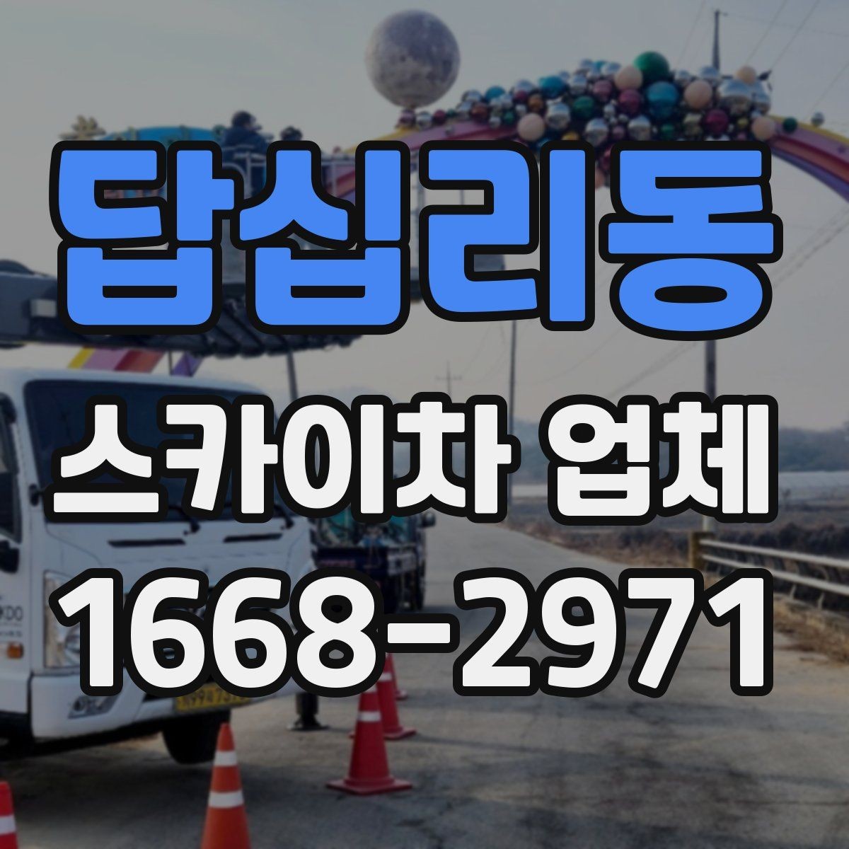 답십리동 스카이차 업체 문의할 때 실수하기 쉬운 부분