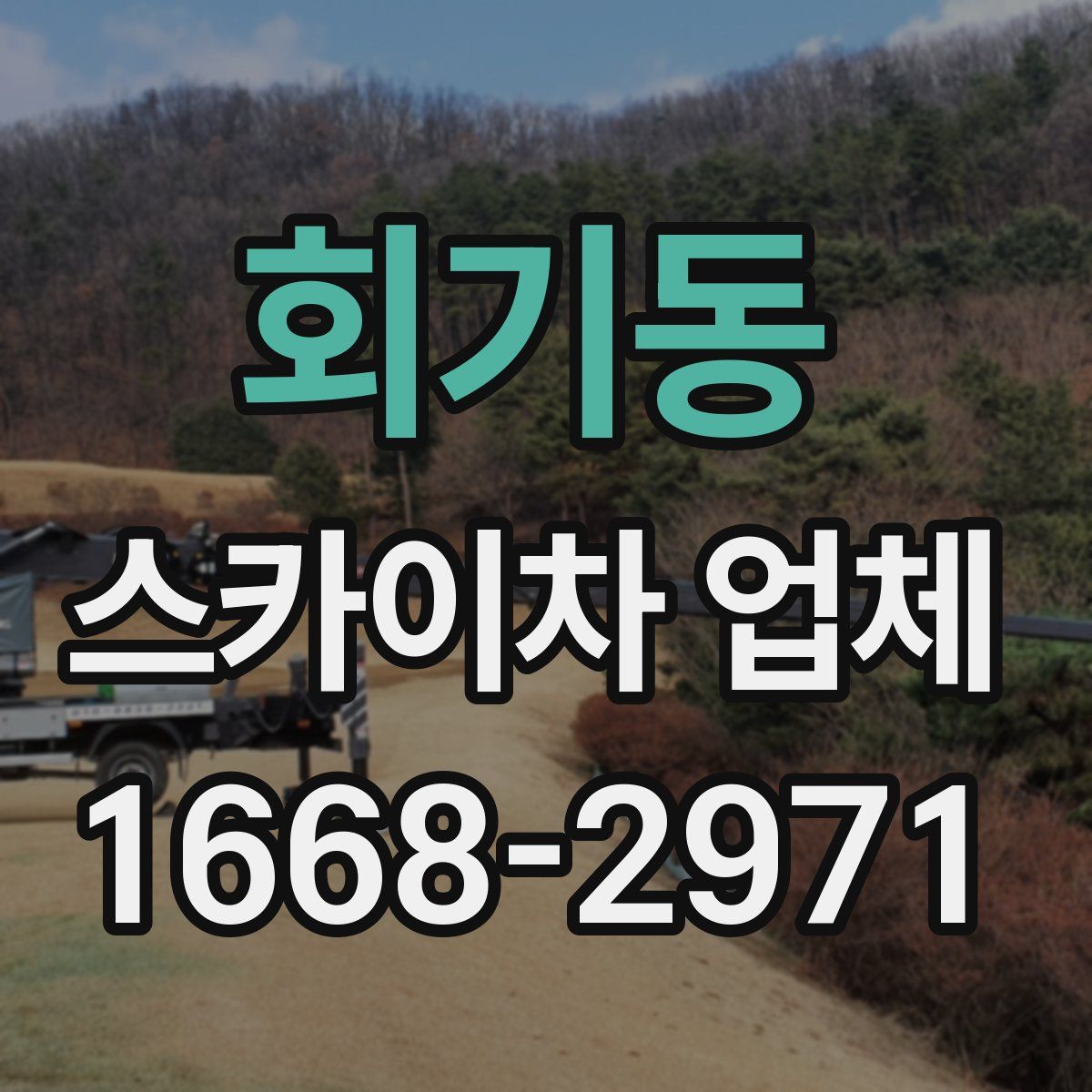 회기동 스카이차 업체