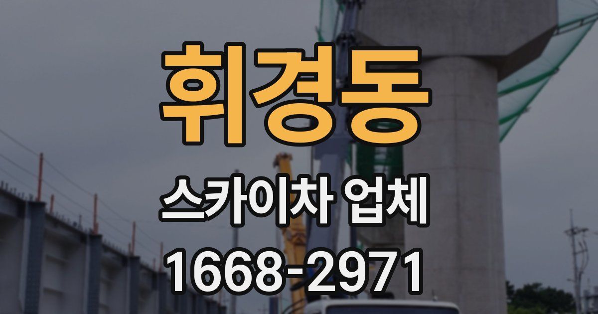휘경동 스카이차 업체