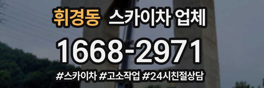 휘경동 스카이차 업체