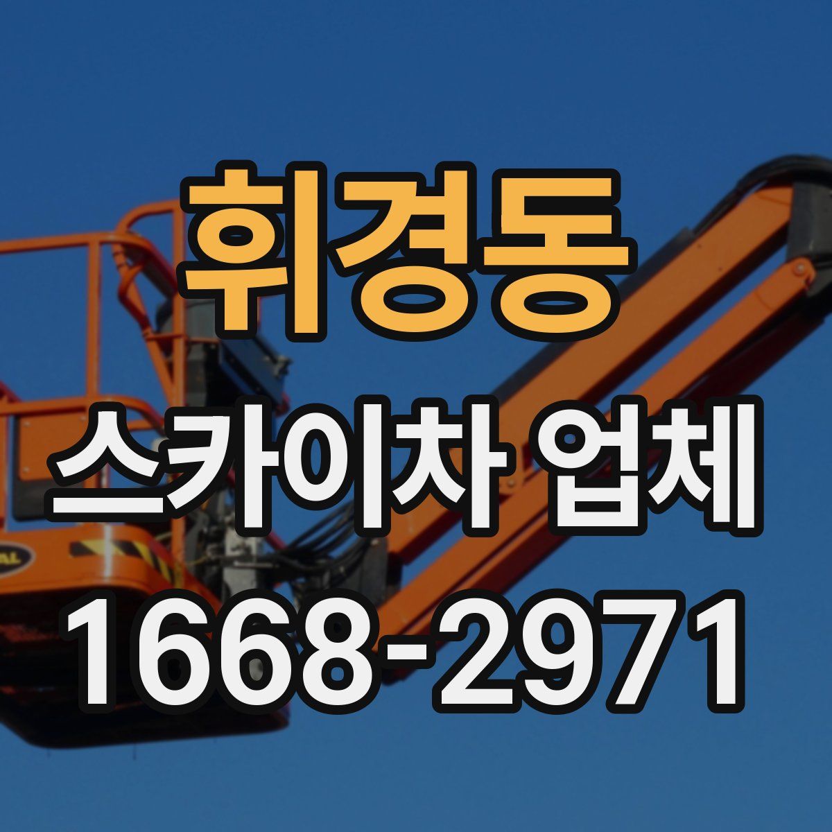 휘경동 스카이차 업체