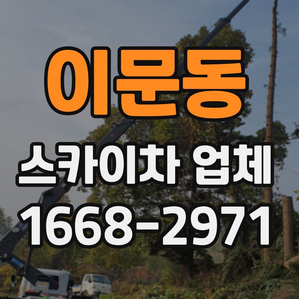 이문동 스카이차 업체 이용 시 작업 전후로 확인할 사항