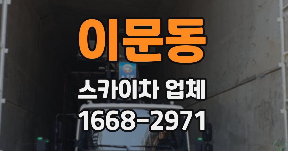 이문동 스카이차 업체
