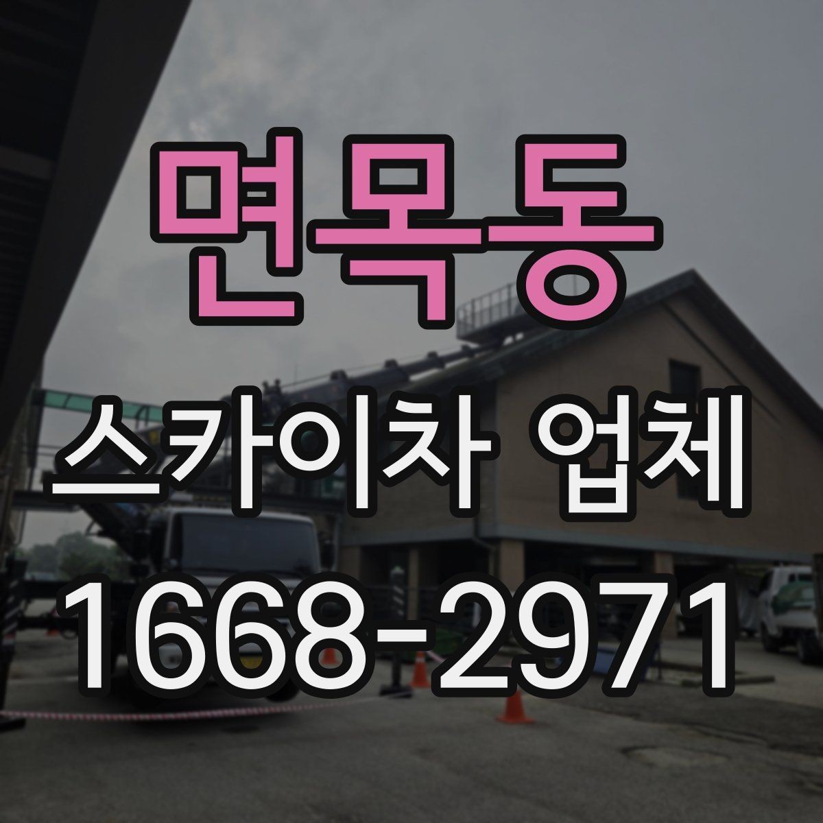면목동 스카이차 업체 이용이 편한 이유와 주의할 점