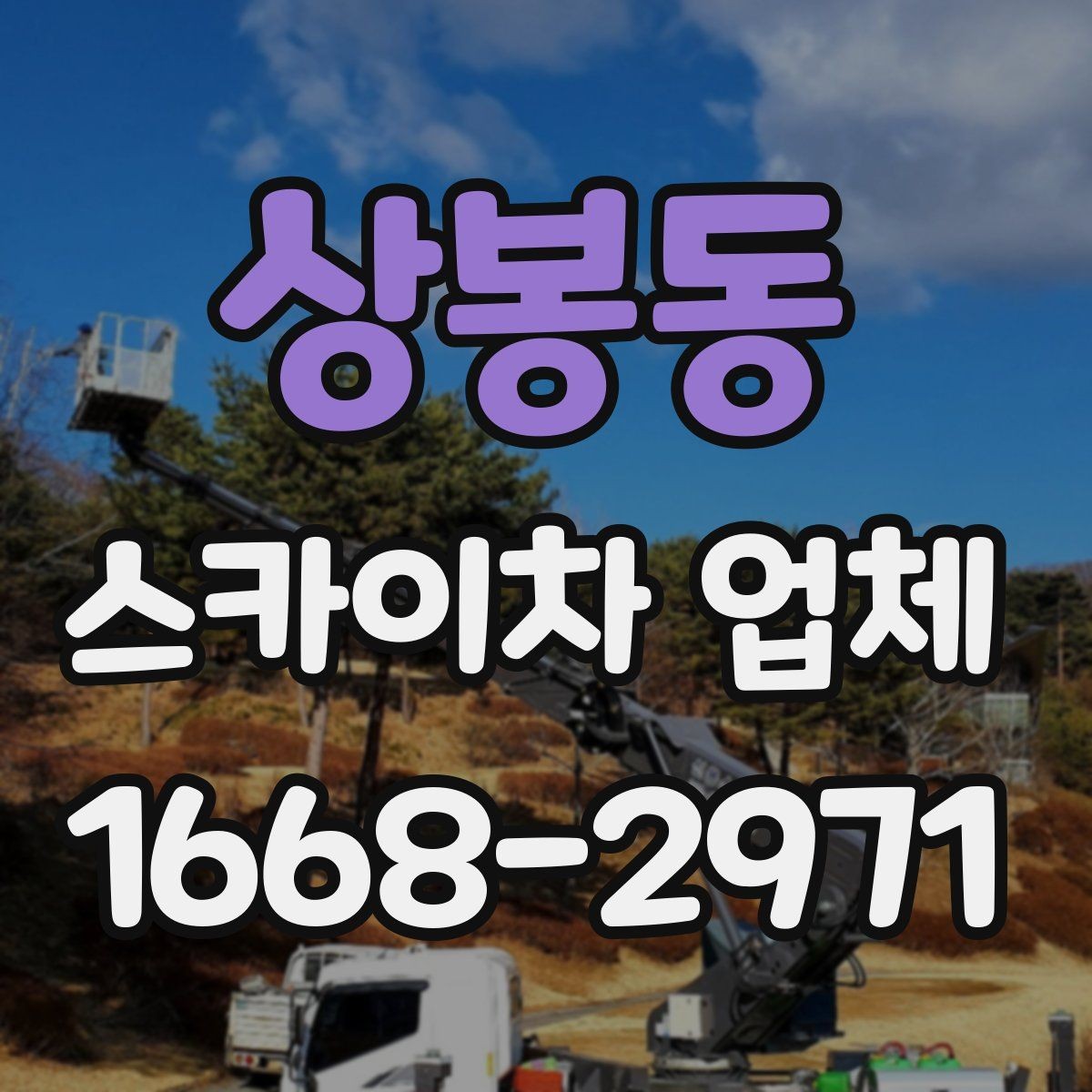 상봉동 스카이차 업체 이용 절차와 준비사항