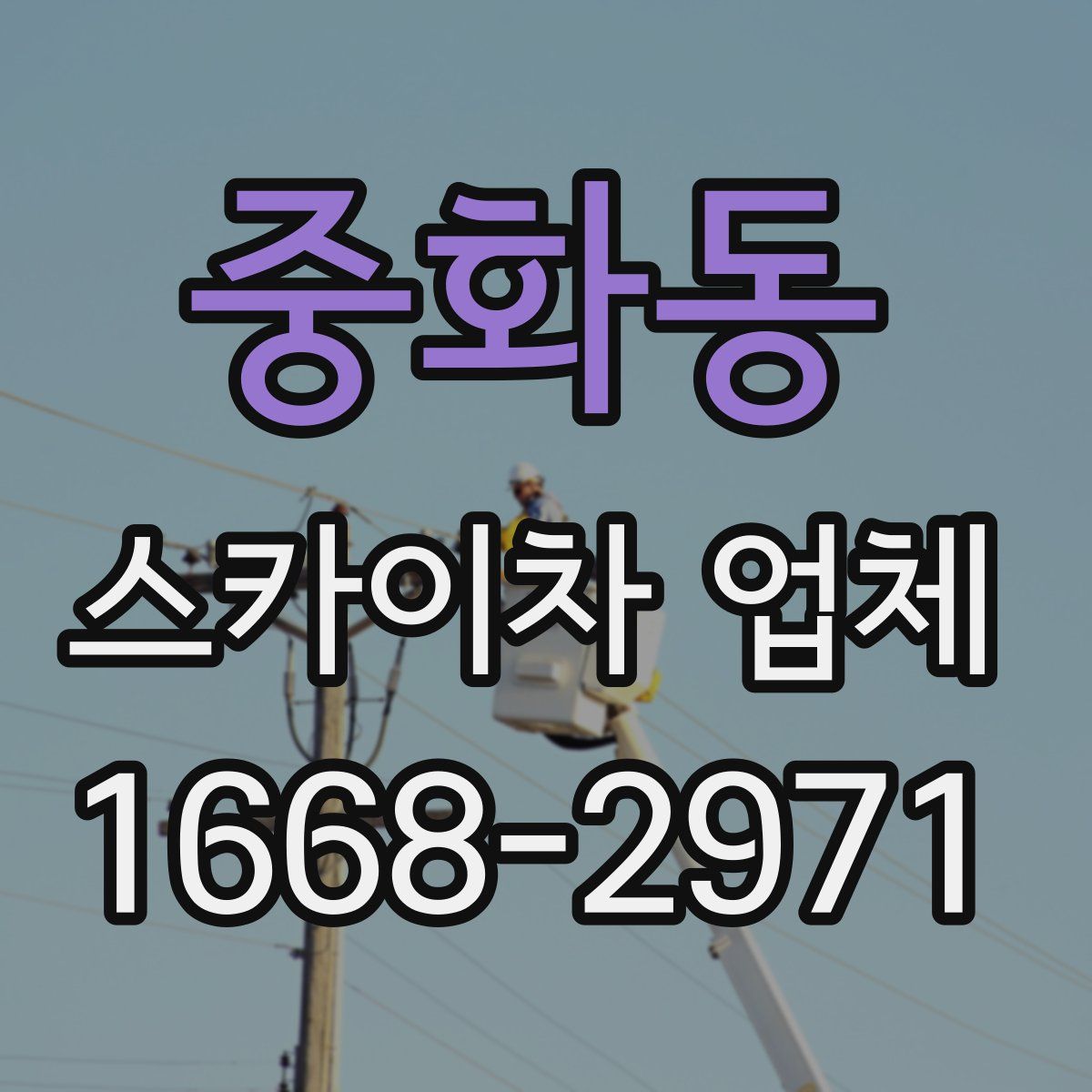 중화동 스카이차 업체