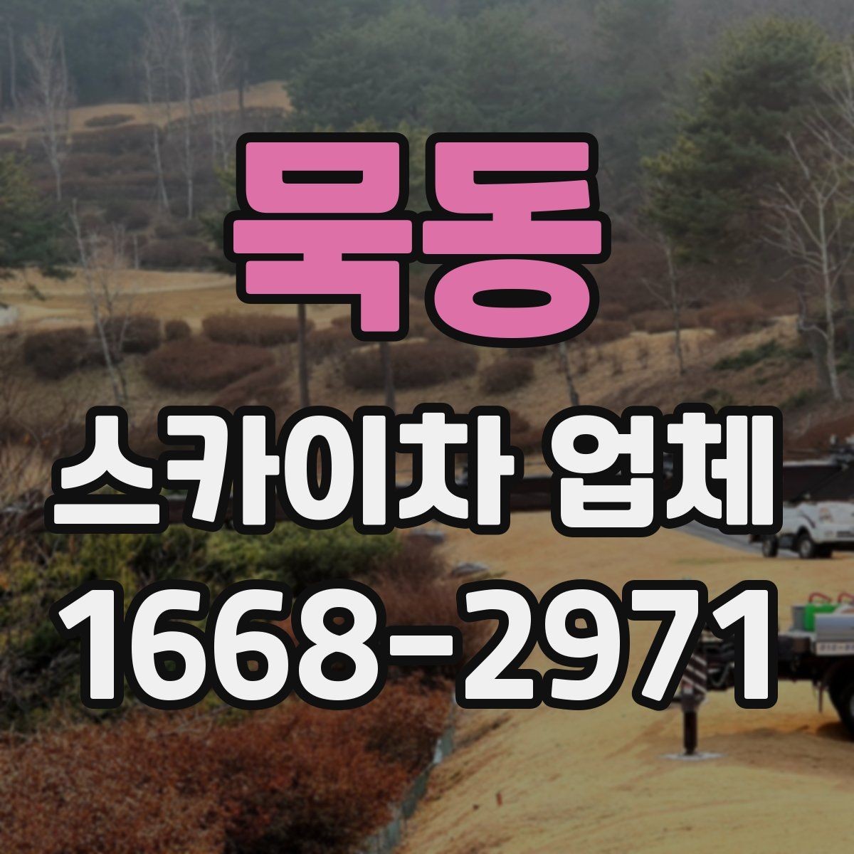 묵동 스카이차 업체 이용 전 주변 차량 이동 협조가 필요한 경우