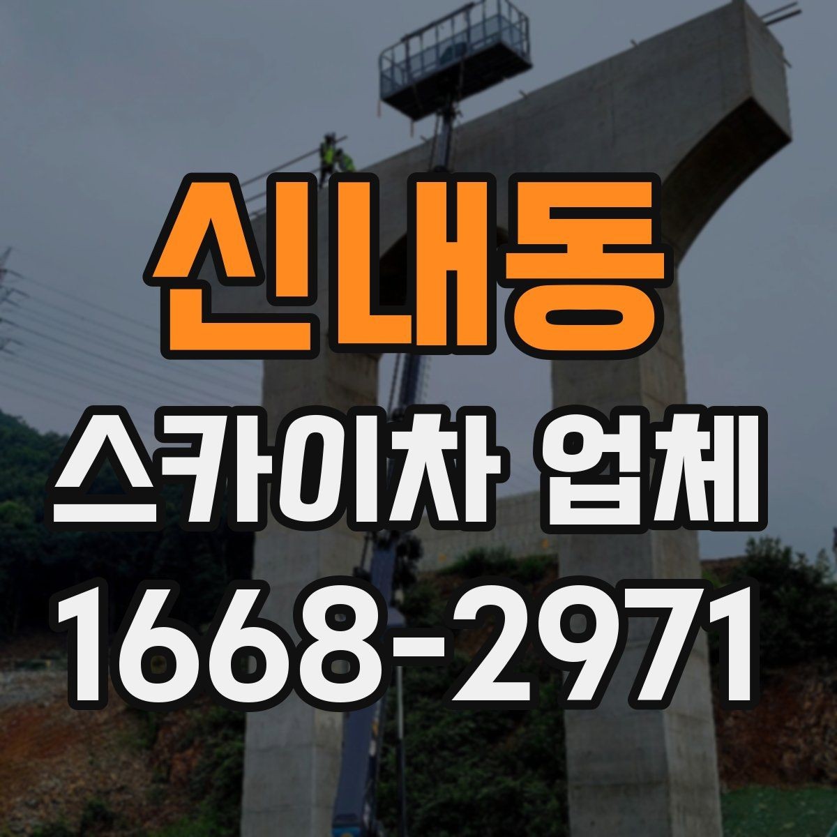 신내동 스카이차 업체 이용 후기에서 자주 보는 포인트