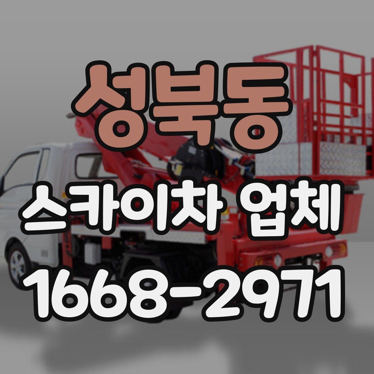 성북동 스카이차 업체 선택 시 사전 상담에서 확인할 내용