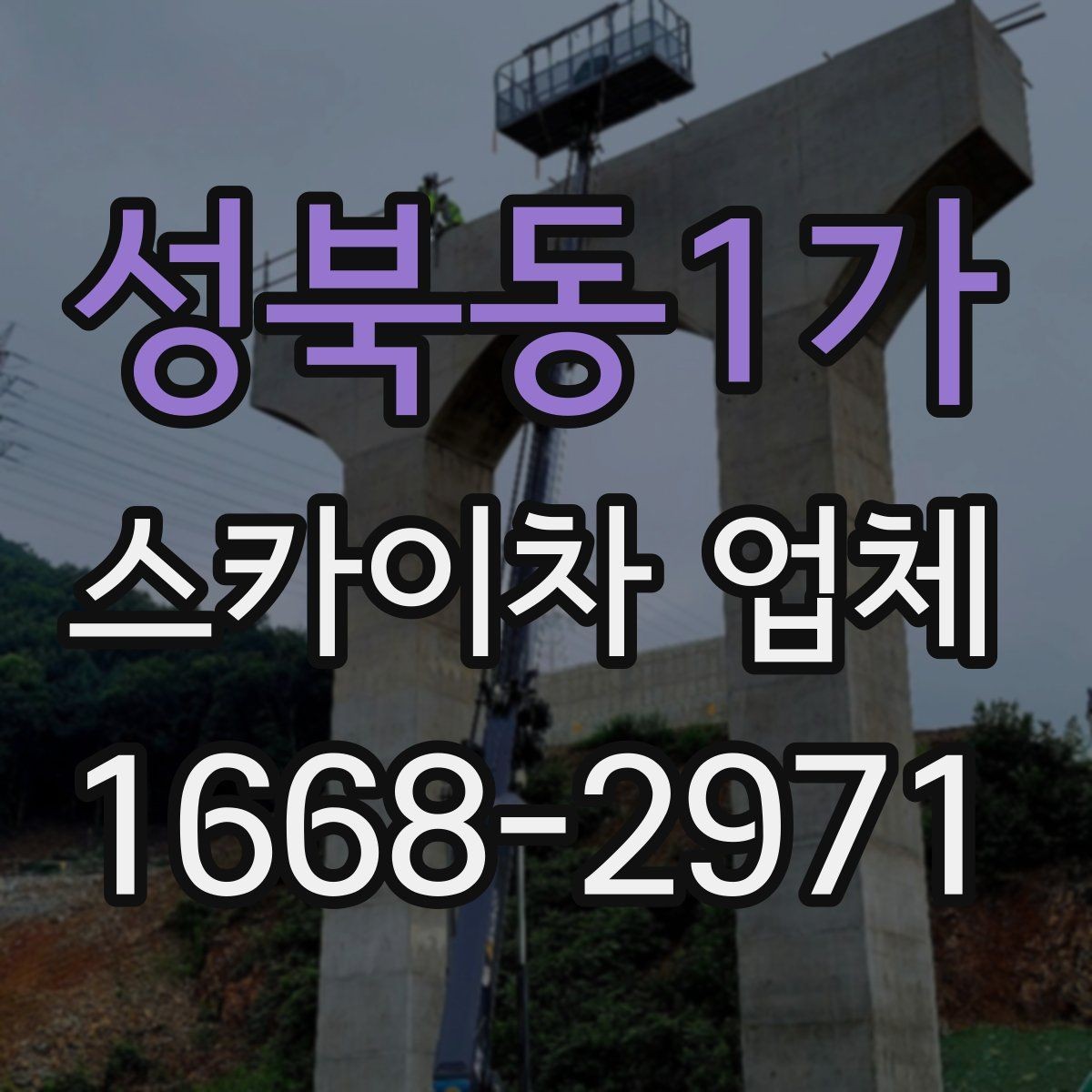 성북동1가 스카이차 업체 선택 시 장비 높이 확인하기