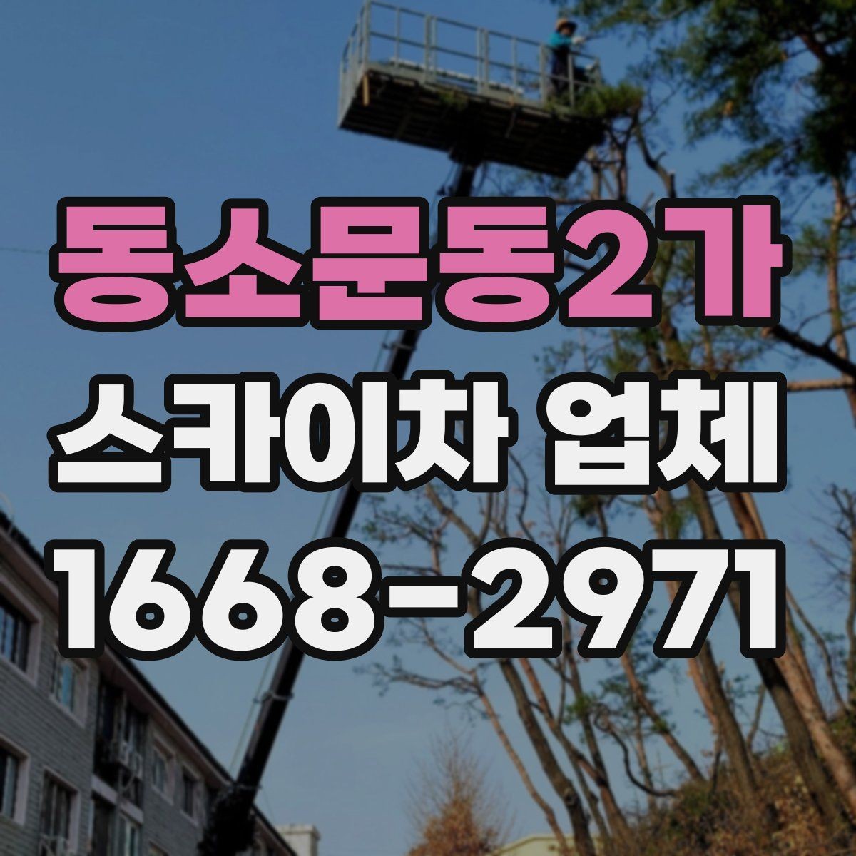 동소문동2가 스카이차 업체 문의 시 정확한 위치 설명하는 방법