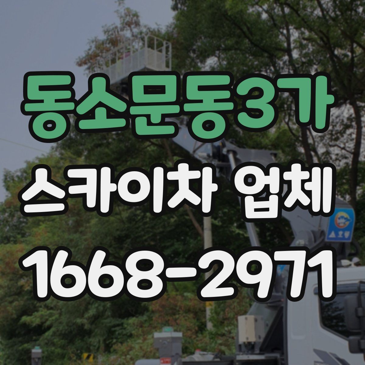 동소문동3가 스카이차 업체 문의가 늦어지면 생기는 일정 문제