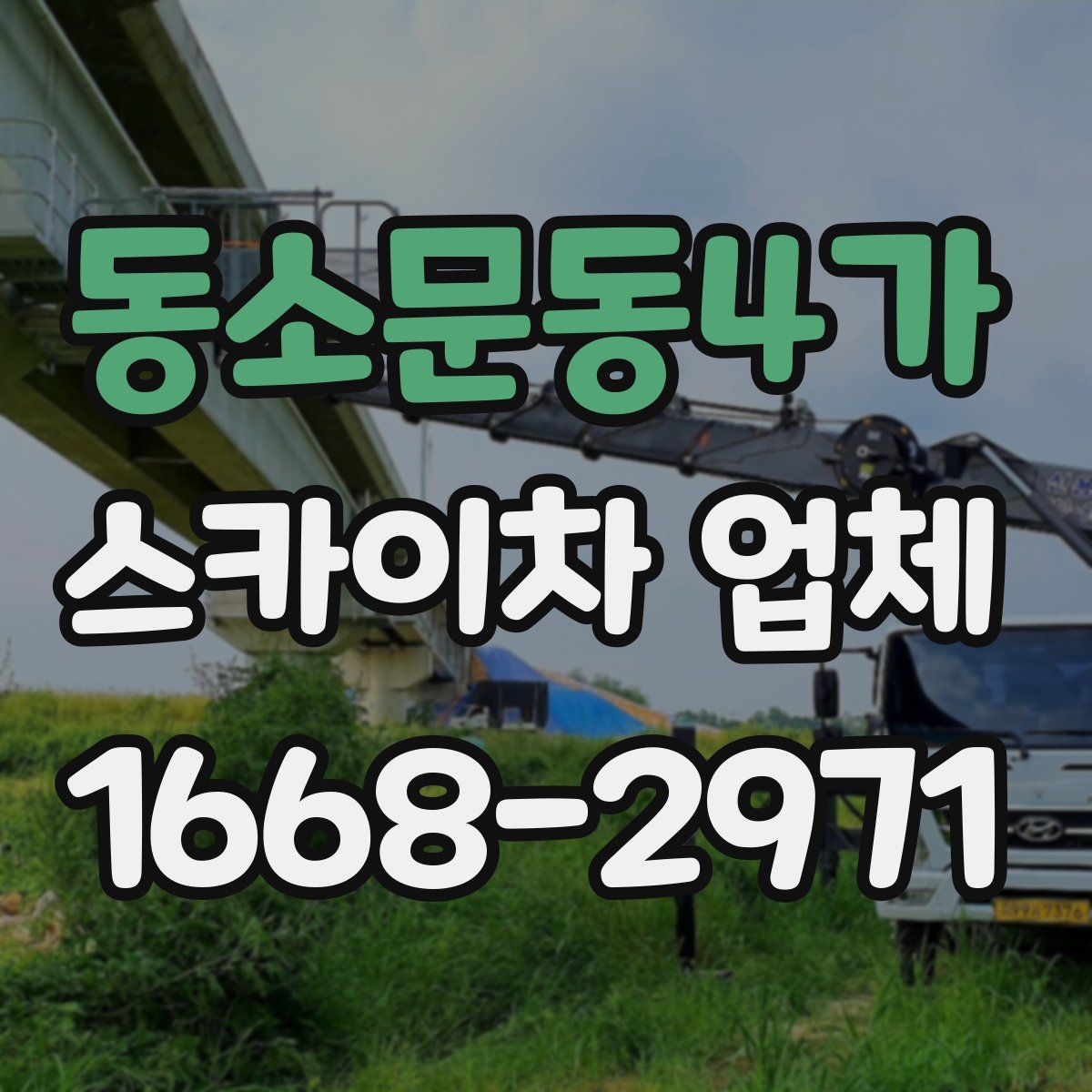 동소문동4가 스카이차 업체
