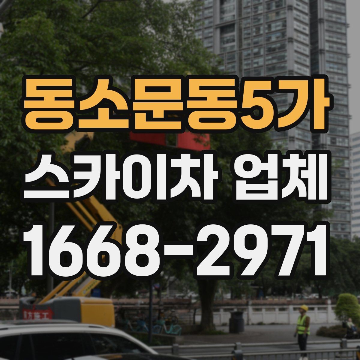 동소문동5가 스카이차 업체 작업 효율을 높이는 사전 준비