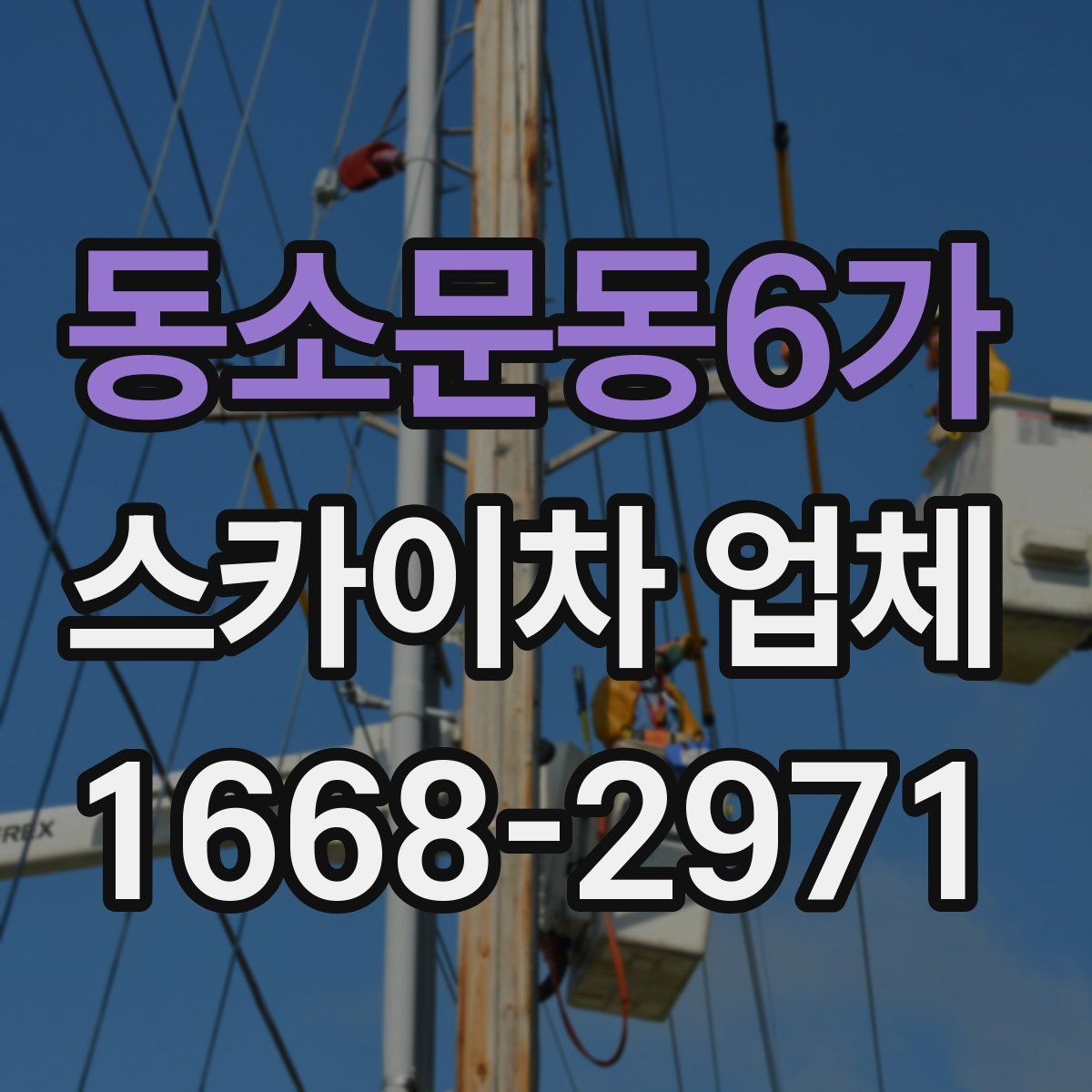 동소문동6가 스카이차 업체