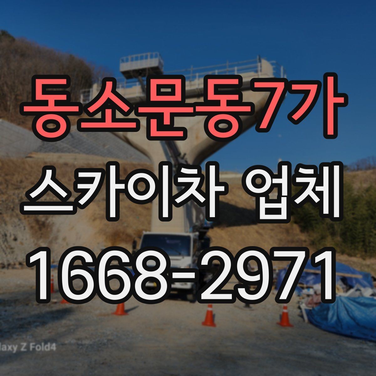 동소문동7가 스카이차 업체 이용 전 알아야 할 안전 수칙