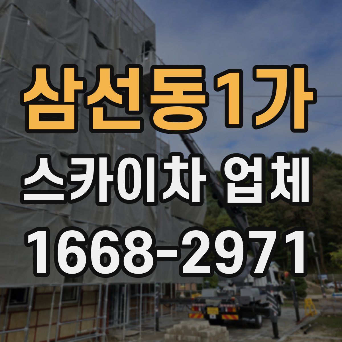 삼선동1가 스카이차 업체