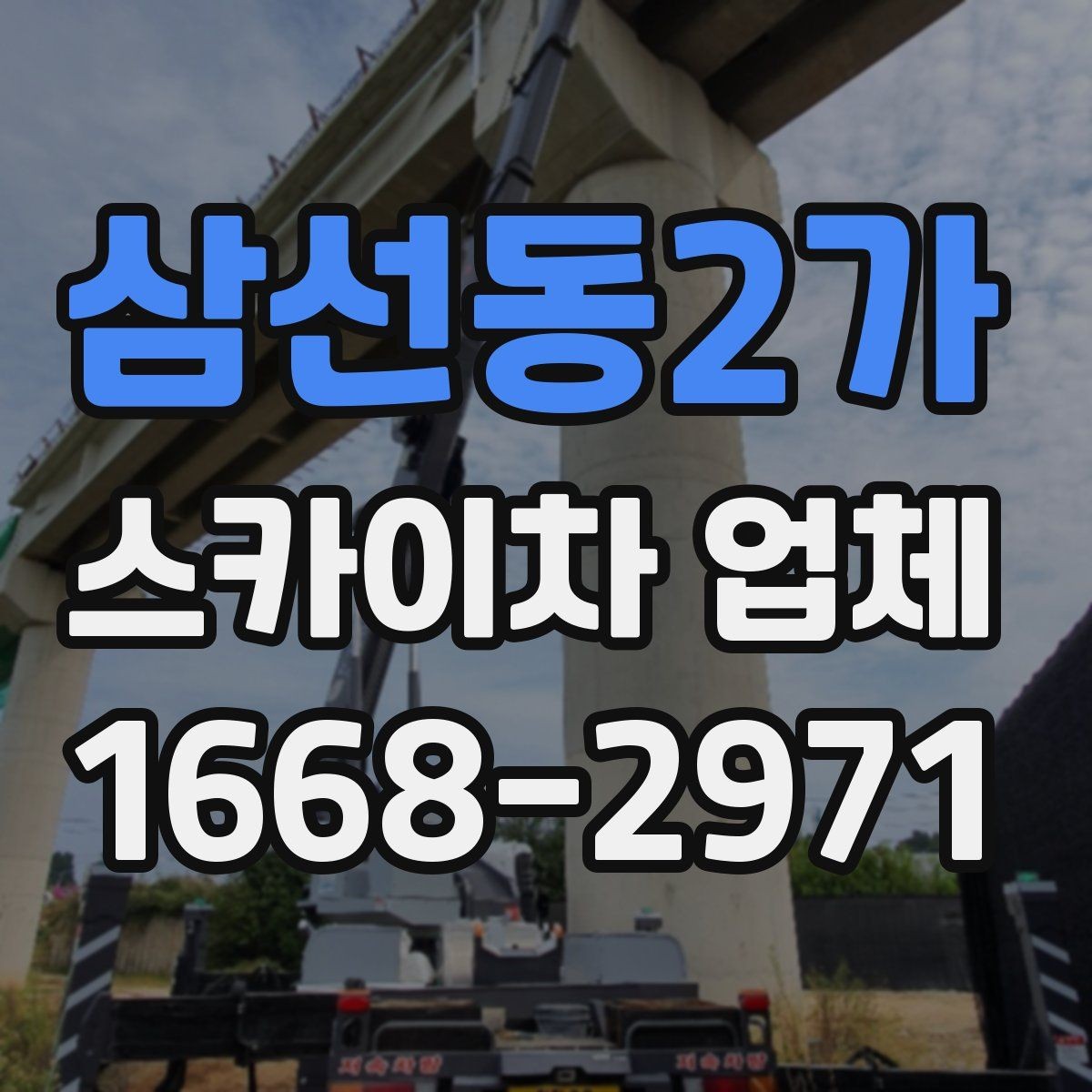 삼선동2가 스카이차 업체 이용 전 기상과 안전 체크