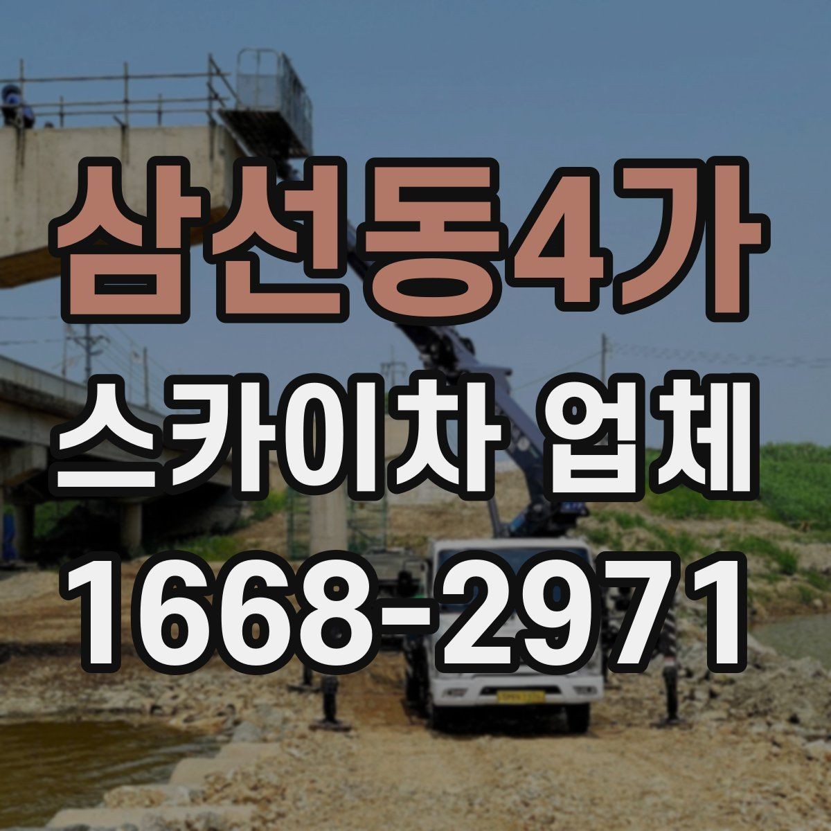 삼선동4가 스카이차 업체 예약 전에 체크할 사항