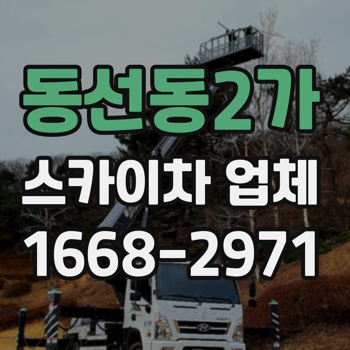 동선동2가 스카이차 업체 이용 후 마무리 정리까지 확인해야 하는 이유